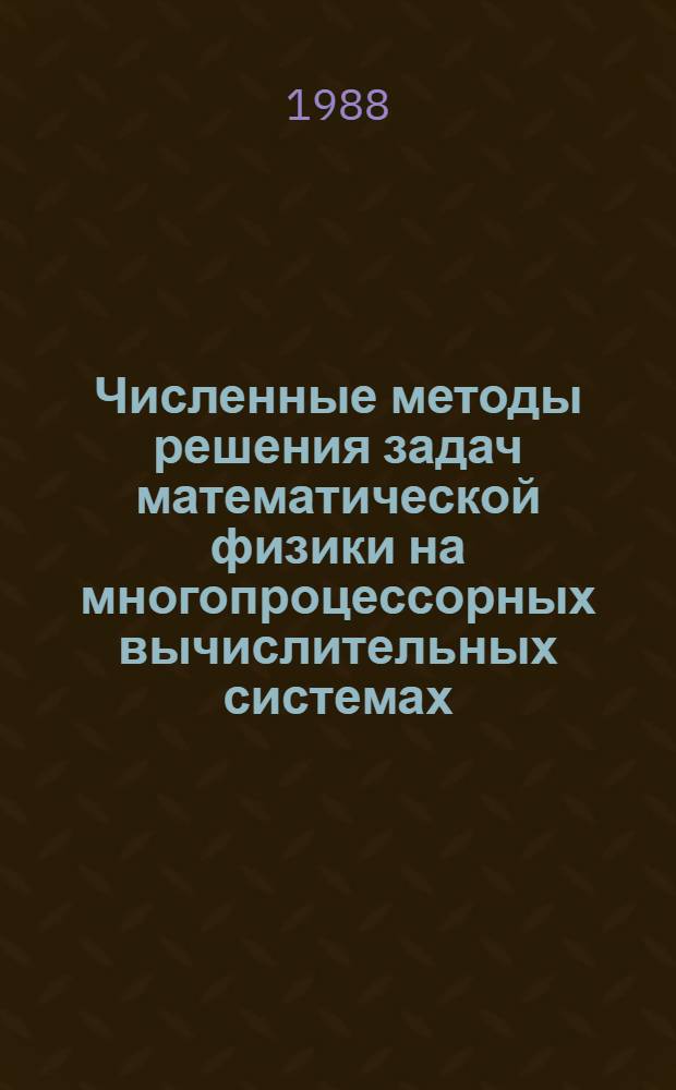 Численные методы решения задач математической физики на многопроцессорных вычислительных системах : (Учеб. пособие)