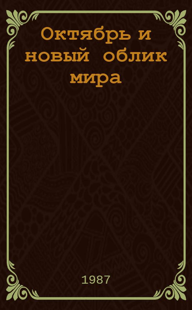 Октябрь и новый облик мира