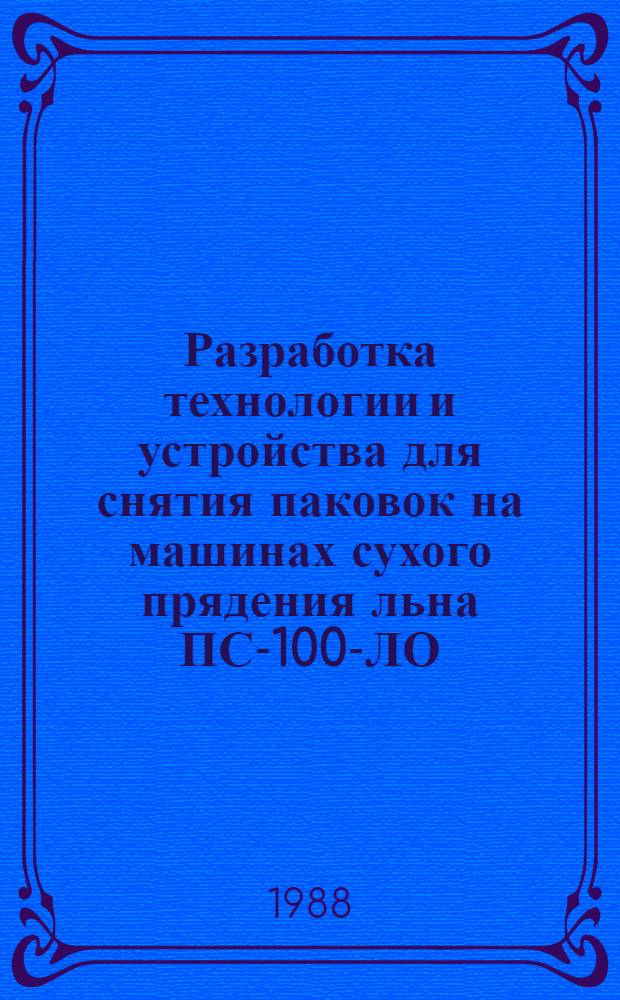 Разработка технологии и устройства для снятия паковок на машинах сухого прядения льна ПС-100-ЛО : Автореф. дис. на соиск. учен. степ. канд. техн. наук : (05.19.03)