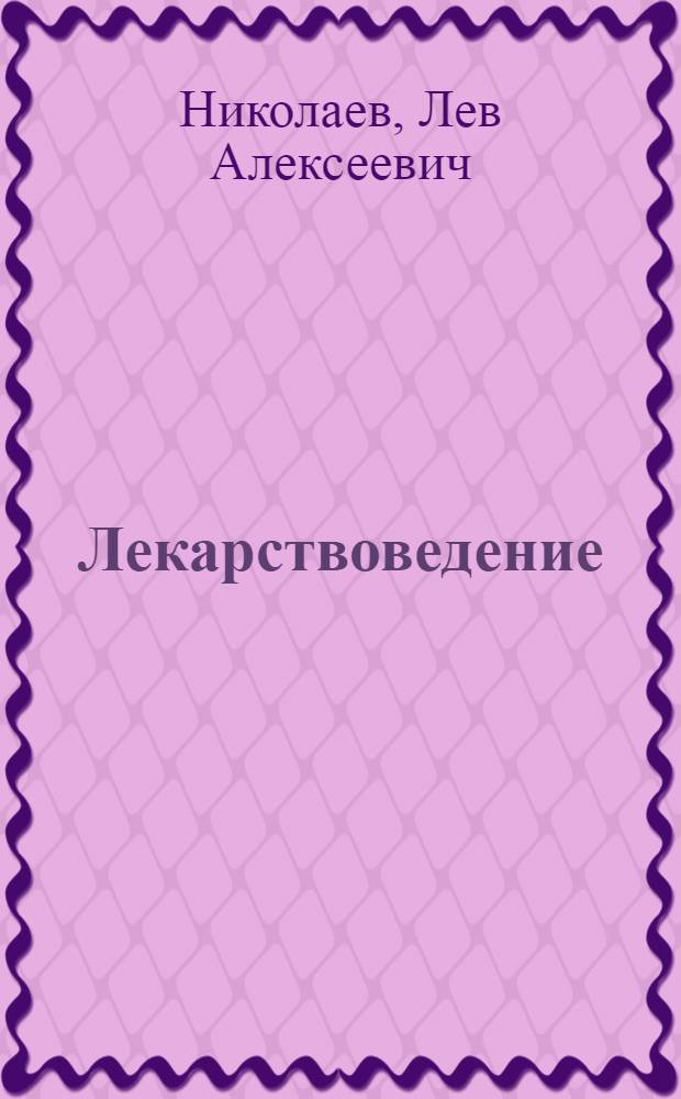 Лекарствоведение : Учеб. для вузов
