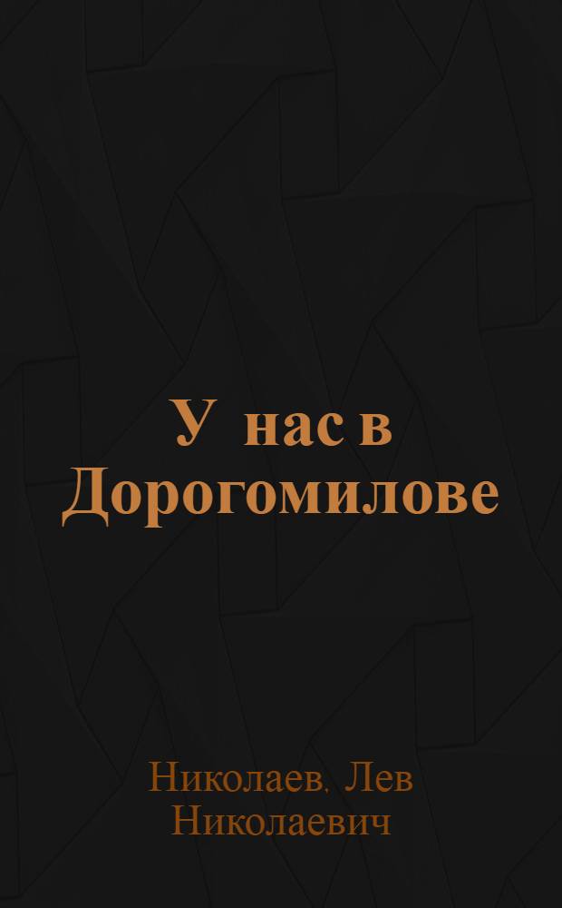 У нас в Дорогомилове : Повести и рассказы