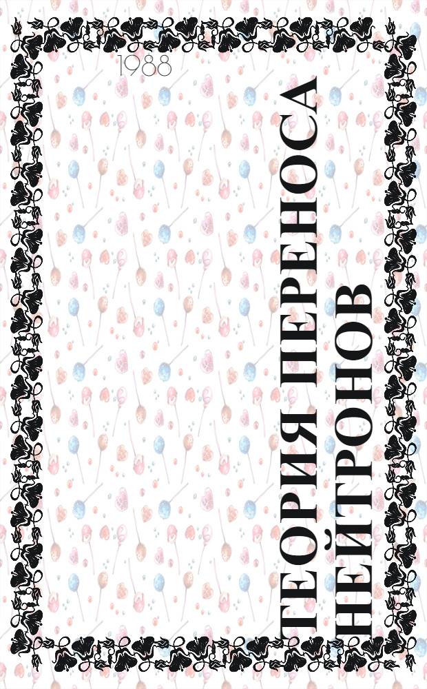 Теория переноса нейтронов : Учеб. пособие по курсу "Физ. теория ядер. реакторов"