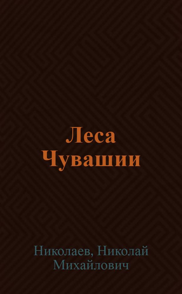 Леса Чувашии: прошлое, настоящее и будущее