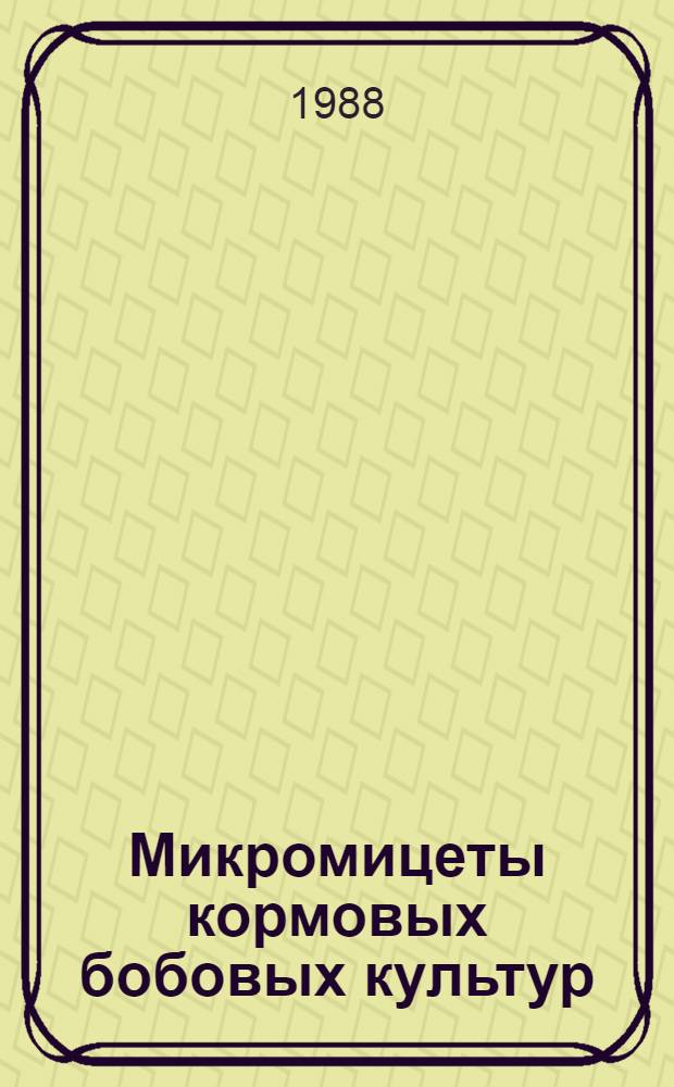 Микромицеты кормовых бобовых культур (p. Trifolium, p. Vicia) Ленинградской области : (Видовой состав, биология, экология) : Автореф. дис. на соиск. учен. степ. канд. биол. наук : (03.00.24)