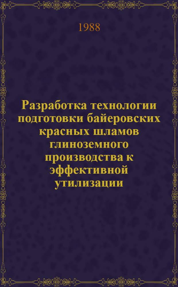 Разработка технологии подготовки байеровских красных шламов глиноземного производства к эффективной утилизации : Автореф. дис. на соиск. учен. степ. к. т. н