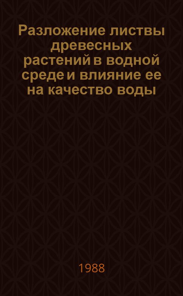 Разложение листвы древесных растений в водной среде и влияние ее на качество воды : Автореф. дис. на соиск. учен. степ. канд. биол. наук : (03.00.16)