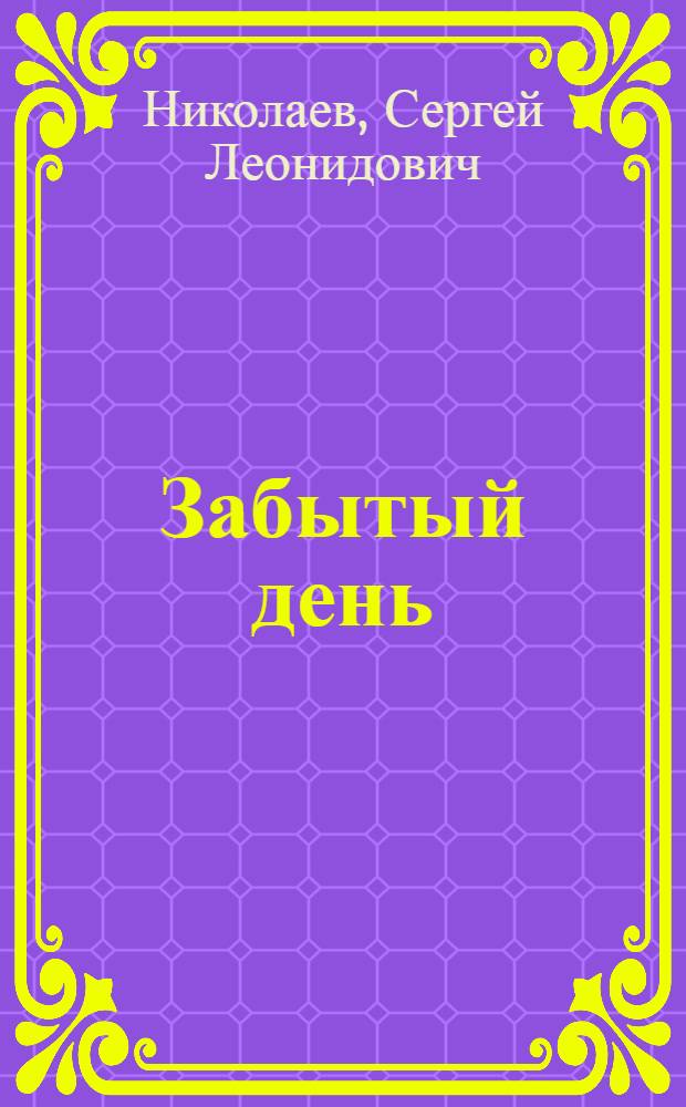 Забытый день : Рассказы