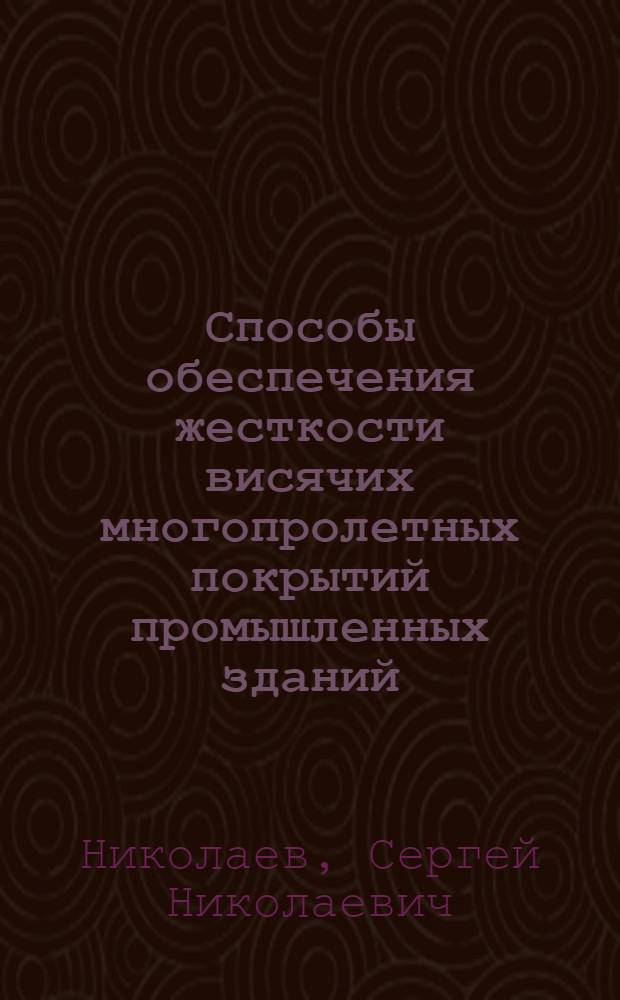 Способы обеспечения жесткости висячих многопролетных покрытий промышленных зданий : Автореф. дис. на соиск. учен. степ. канд. техн. наук : (05.23.01)