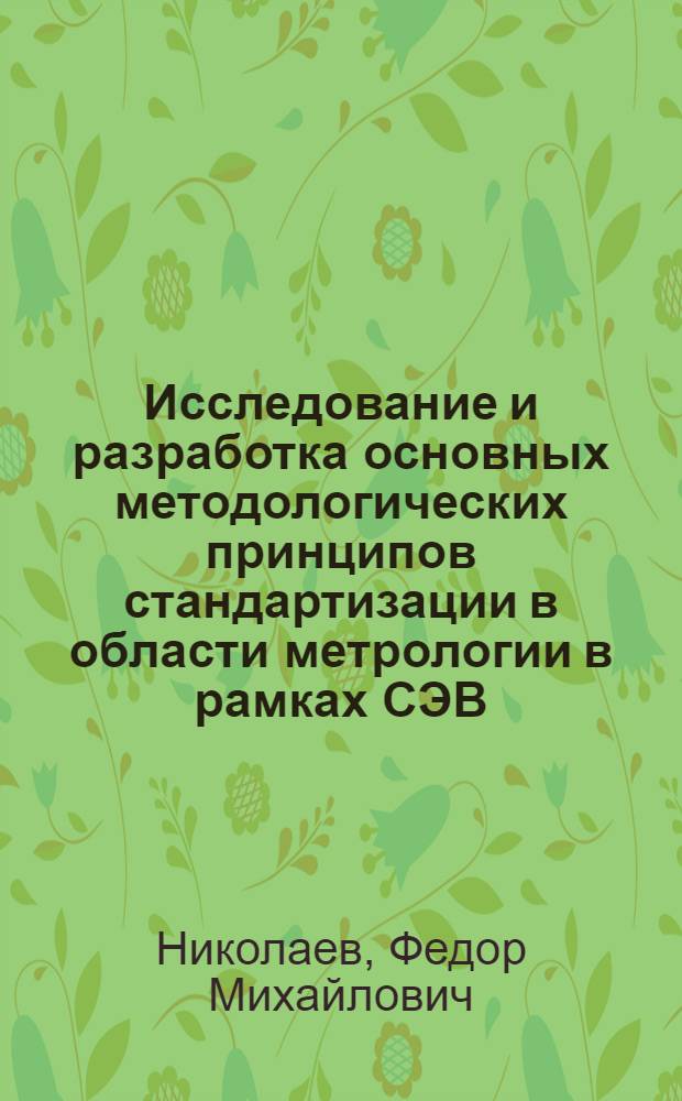 Исследование и разработка основных методологических принципов стандартизации в области метрологии в рамках СЭВ : Автореф. дис. на соиск. учен. степ. к. т. н