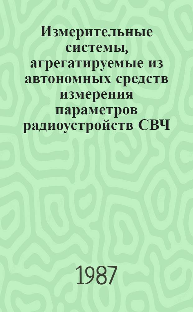 Измерительные системы, агрегатируемые из автономных средств измерения параметров радиоустройств СВЧ : Автореф. дис. на соиск. учен. степ. к. т. н
