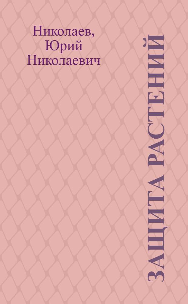 Защита растений: не химией единой...