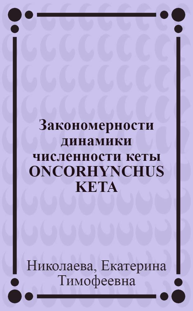 Закономерности динамики численности кеты ONCORHYNCHUS KETA (WALBAUM) бассейна реки Камчатки : Автореф. дис. на соиск. учен. степ. к. б. н