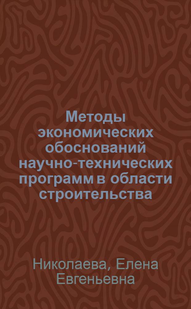 Методы экономических обоснований научно-технических программ в области строительства : Автореф. дис. на соиск. учен. степ. канд. экон. наук : (08.00.08)