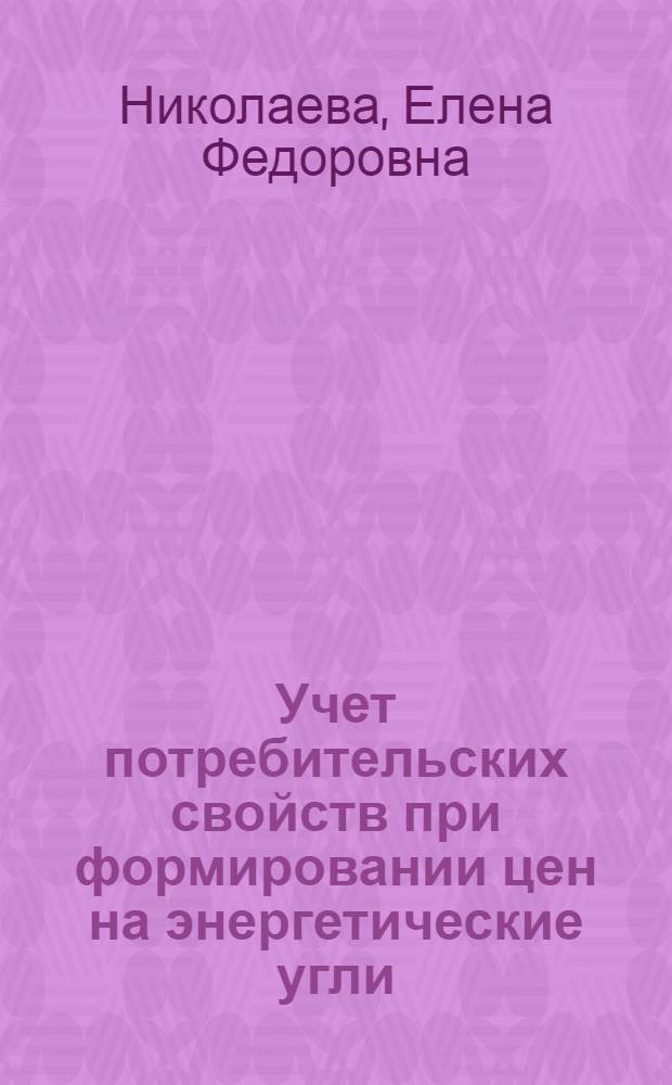 Учет потребительских свойств при формировании цен на энергетические угли : Автореф. дис. на соиск. учен. степ. к. э. н