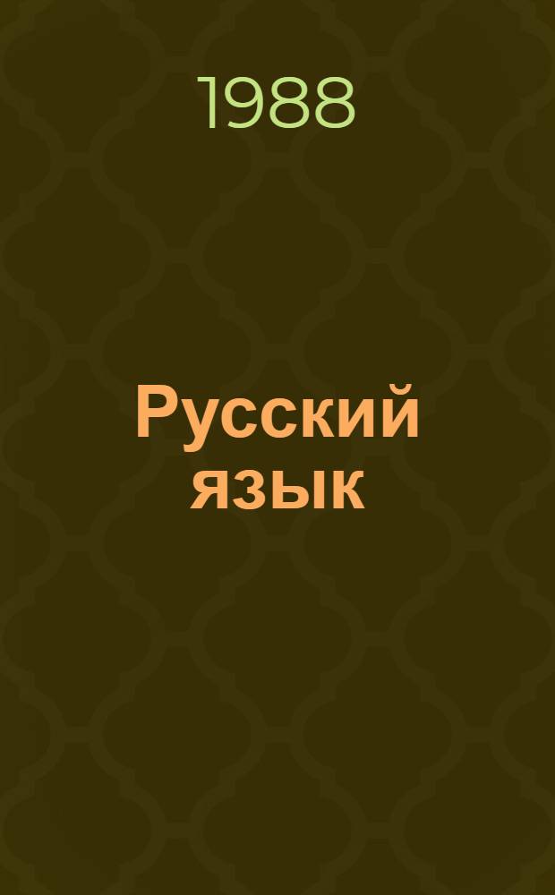 Русский язык : Учеб. для 3-го кл. четырехлет. нач. шк. с молд. яз. обучения