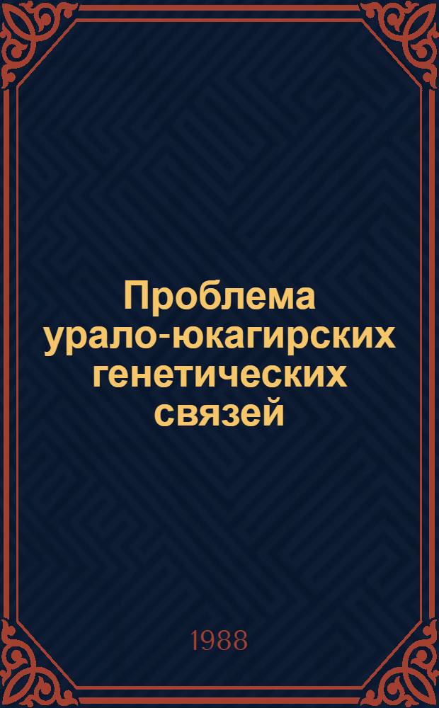 Проблема урало-юкагирских генетических связей : Автореф. дис. на соиск. учен. степ. канд. филол. наук : (10.02.07)