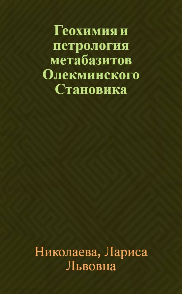 Геохимия и петрология метабазитов Олекминского Становика : Автореф. дис. на соиск. учен. степ. канд. геол.-минерал. наук : (04.00.02)