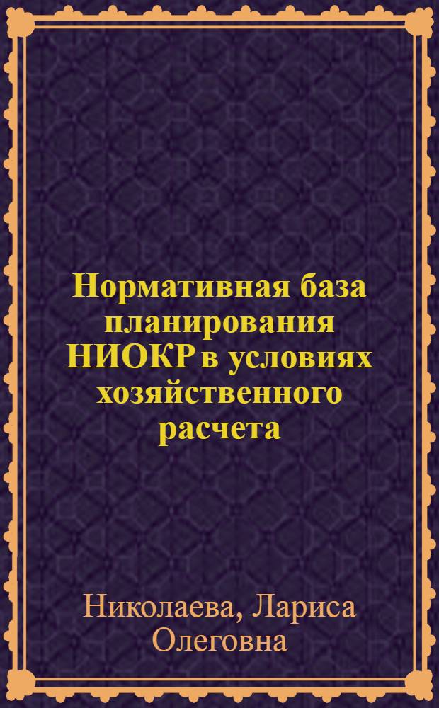 Нормативная база планирования НИОКР в условиях хозяйственного расчета : (На прим. создания конденсаторов) : Автореф. дис. на соиск. учен. степ. к. э. н