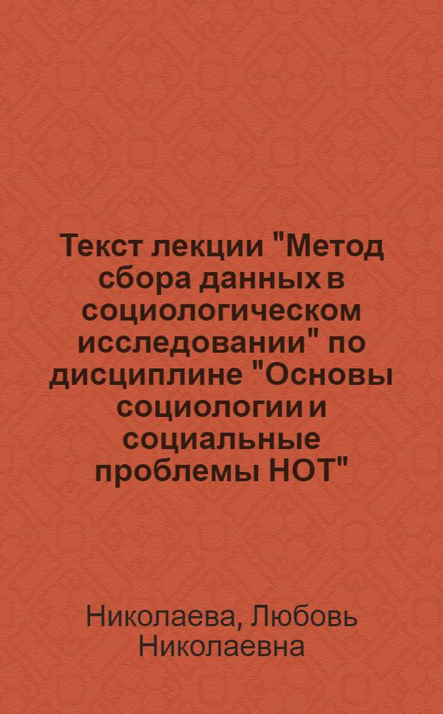 Текст лекции "Метод сбора данных в социологическом исследовании" по дисциплине "Основы социологии и социальные проблемы НОТ" : Для студентов спец. 1753 и 1714