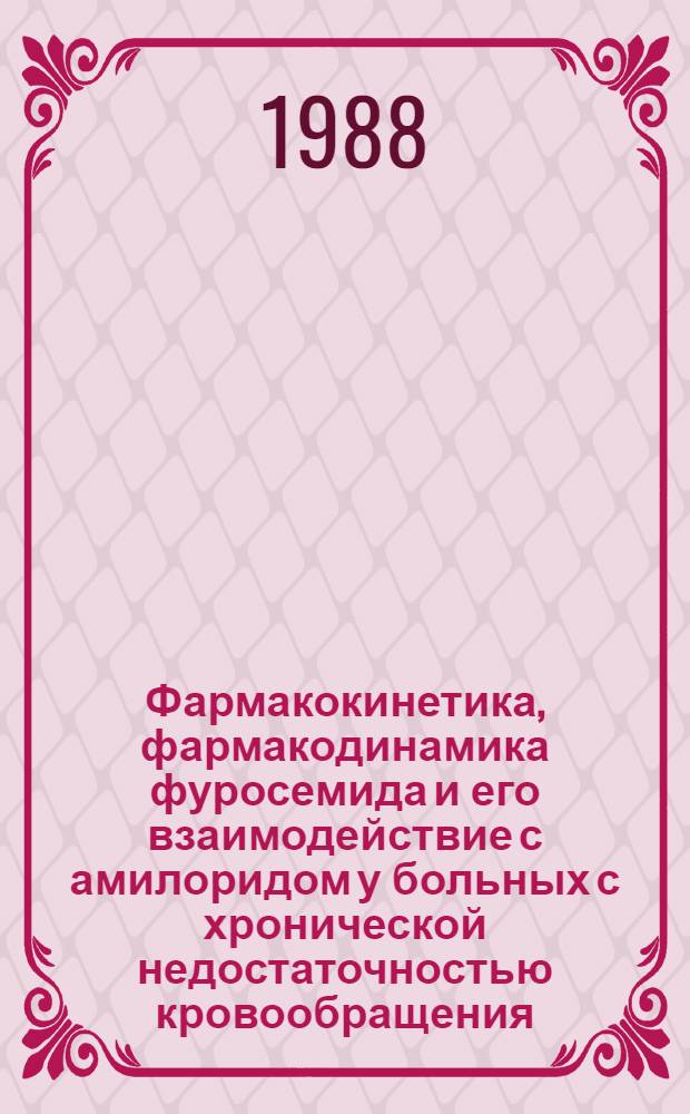 Фармакокинетика, фармакодинамика фуросемида и его взаимодействие с амилоридом у больных с хронической недостаточностью кровообращения : Автореф. дис. на соиск. учен. степ. канд. мед. наук : (14.00.42)