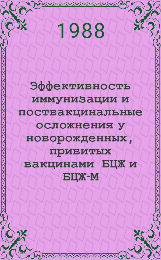 Эффективность иммунизации и поствакцинальные осложнения у новорожденных, привитых вакцинами БЦЖ и БЦЖ-М : Автореф. дис. на соиск. учен. степ. канд. мед. наук : (14.00.26)