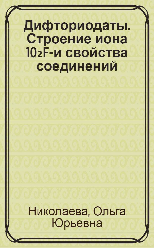 Дифториодаты. Строение иона 10₂F₂- и свойства соединений : Автореф. дис. на соиск. учен. степ. канд. хим. наук : (02.00.01)