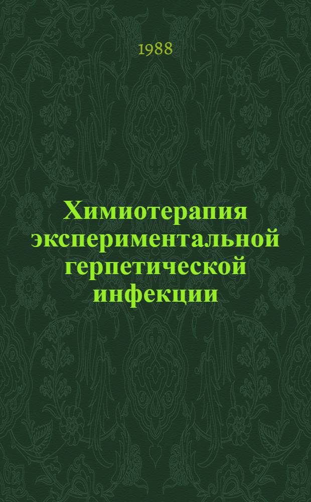 Химиотерапия экспериментальной герпетической инфекции: комбинации химиопрепаратов и разработка путей ингибирования штаммов с лекарственной устойчивостью : Автореф. дис. на соиск. учен. степ. к. м. н