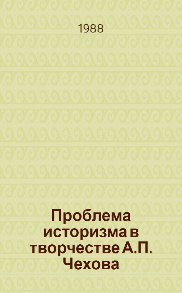 Проблема историзма в творчестве А.П. Чехова : Автореф. дис. на соиск. учен. степ. канд. филол. наук : (10.01.01)