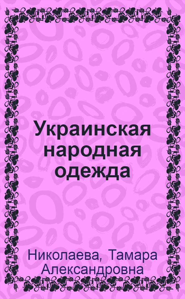 Украинская народная одежда : Сред. Поднепровье