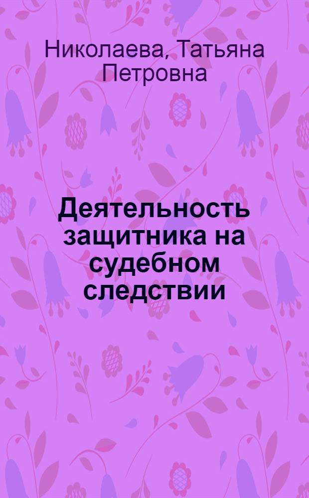 Деятельность защитника на судебном следствии