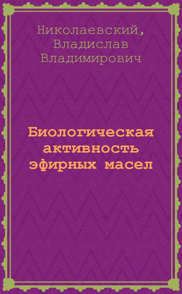 Биологическая активность эфирных масел