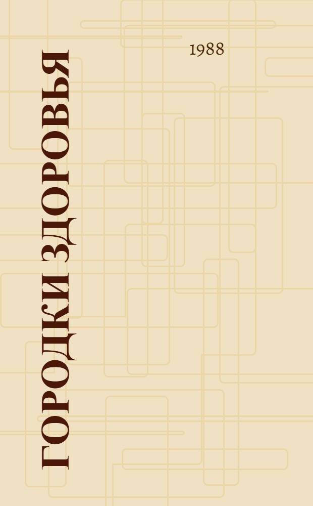 Городки здоровья