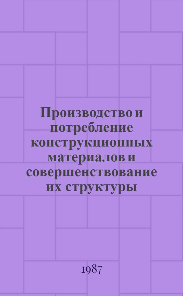 Производство и потребление конструкционных материалов и совершенствование их структуры