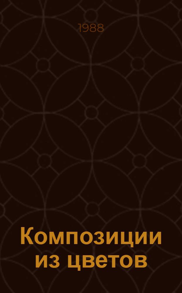 Композиции из цветов (икэбана) : Альбом