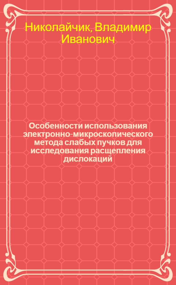 Особенности использования электронно-микроскопического метода слабых пучков для исследования расщепления дислокаций