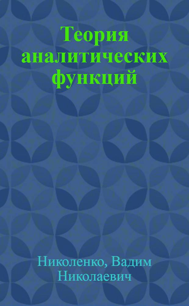 Теория аналитических функций : Учеб.-метод. пособие для студентов физ. фак. гос. ун-тов