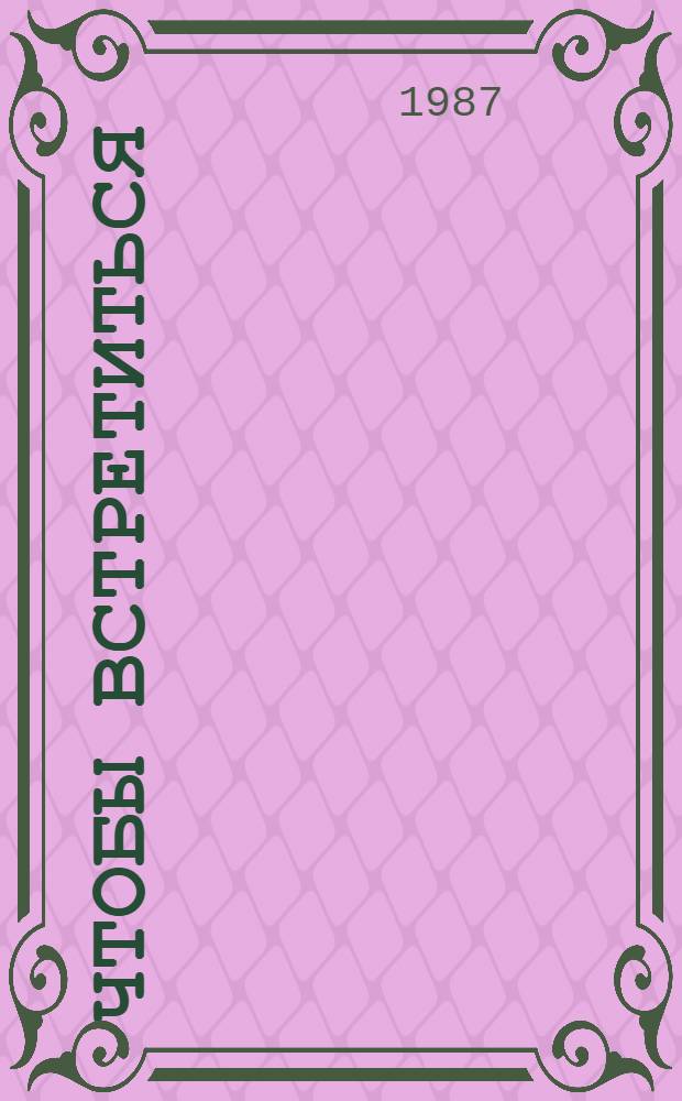 Чтобы встретиться : Стихи