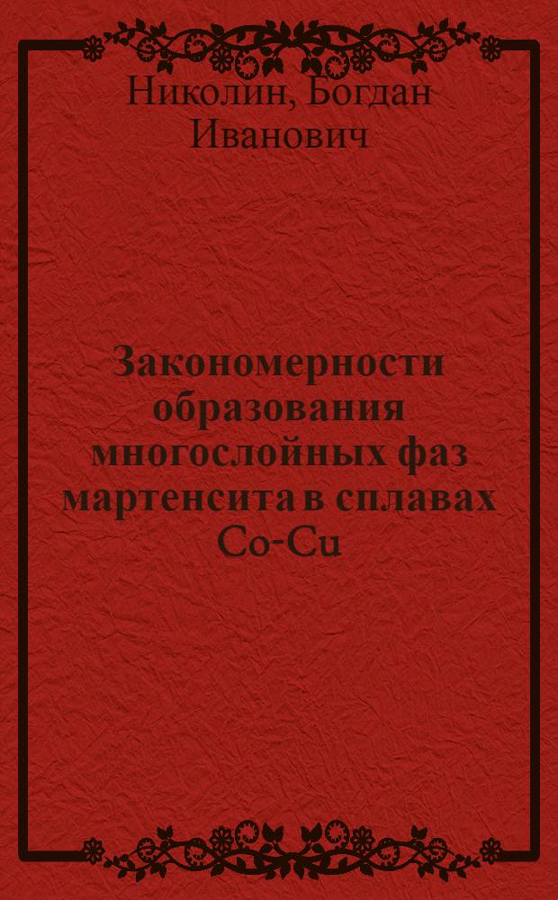 Закономерности образования многослойных фаз мартенсита в сплавах Co-Cu