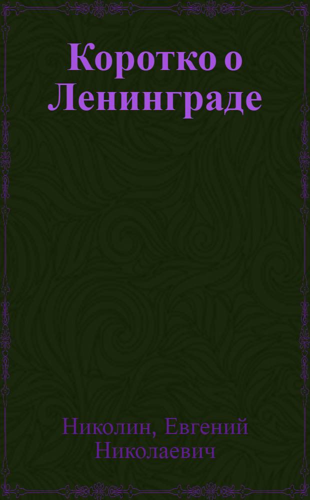 Коротко о Ленинграде