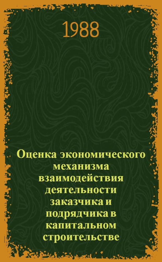 Оценка экономического механизма взаимодействия деятельности заказчика и подрядчика в капитальном строительстве : Автореф. дис. на соиск. учен. степ. канд. экон. наук : (08.00.24)