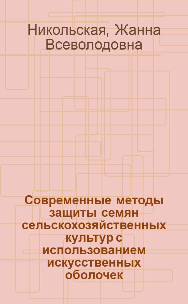 Современные методы защиты семян сельскохозяйственных культур с использованием искусственных оболочек