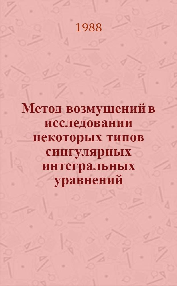 Метод возмущений в исследовании некоторых типов сингулярных интегральных уравнений