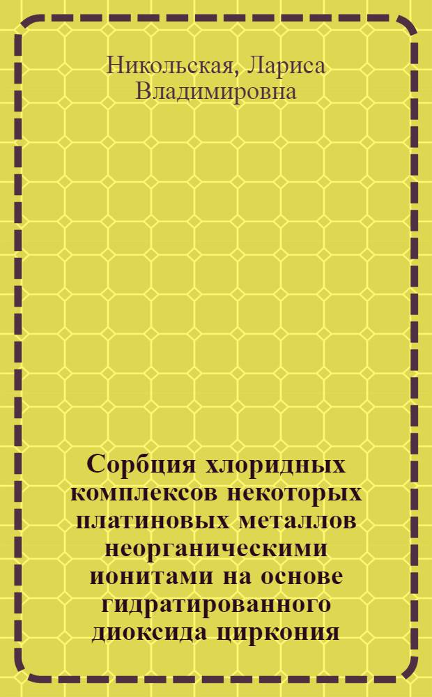Сорбция хлоридных комплексов некоторых платиновых металлов неорганическими ионитами на основе гидратированного диоксида циркония : Автореф. дис. на соиск. учен. степ. канд. хим. наук : (02.00.01)