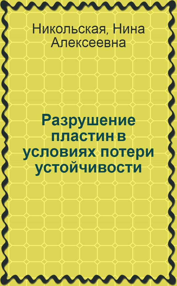 Разрушение пластин в условиях потери устойчивости : Автореф. дис. на соиск. учен. степ. канд. физ.-мат. наук : (01.02.04)