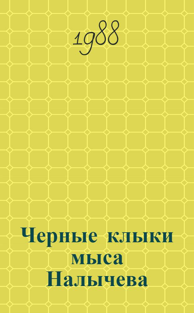 Черные клыки мыса Налычева : Рассказы