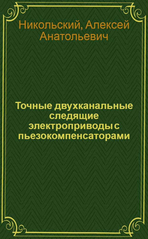 Точные двухканальные следящие электроприводы с пьезокомпенсаторами