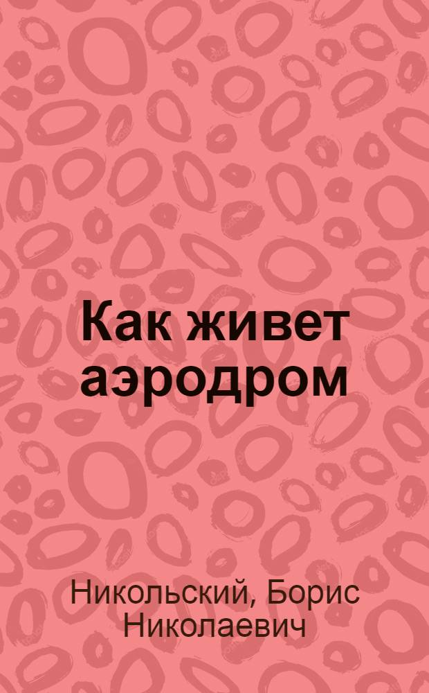 Как живет аэродром : Для мл. шк. возраста
