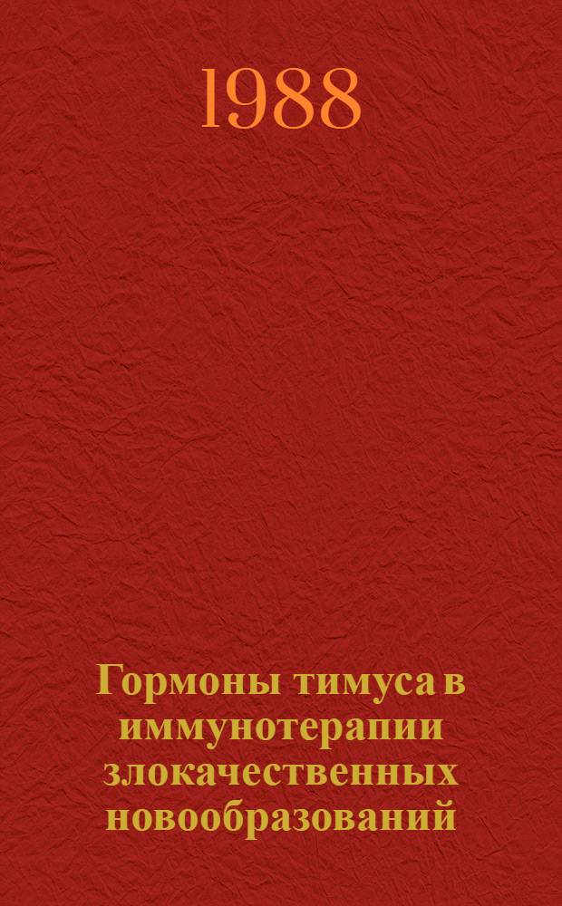 Гормоны тимуса в иммунотерапии злокачественных новообразований : Автореф. дис. на соиск. учен. степ. д-ра мед. наук : (14.00.14)