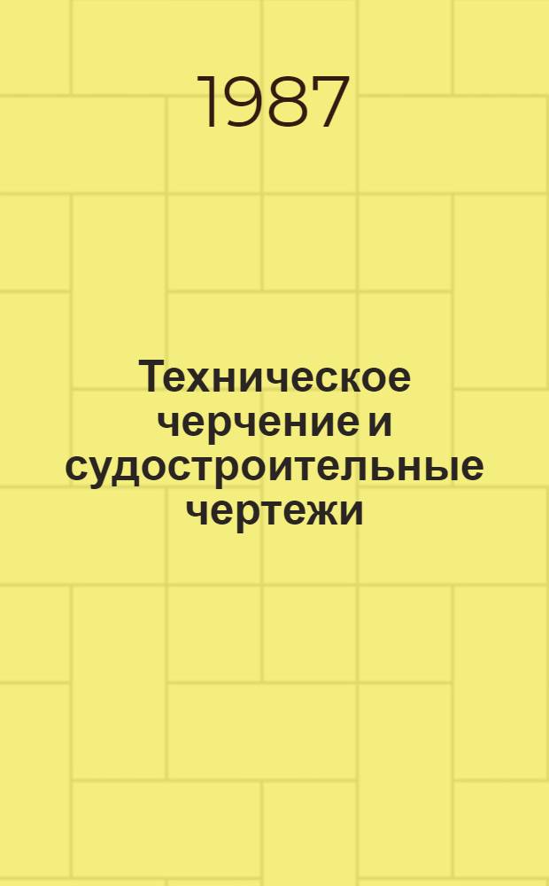 Техническое черчение и судостроительные чертежи : Учеб. для сред. ПТУ