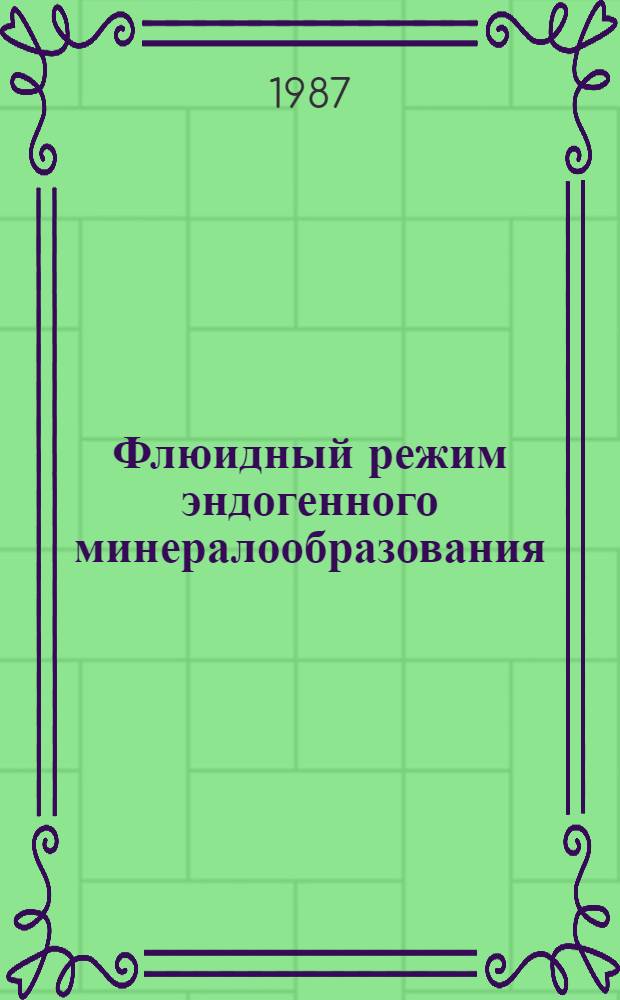 Флюидный режим эндогенного минералообразования